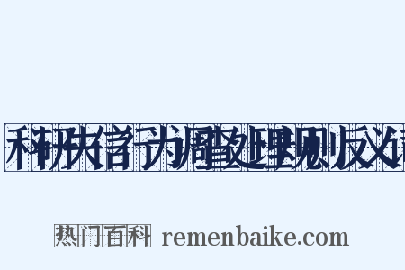 科研失信行为调查处理规则反义词是什么意思的图片